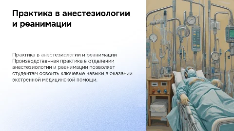 Производственная практика в анестезиологии и реанимации