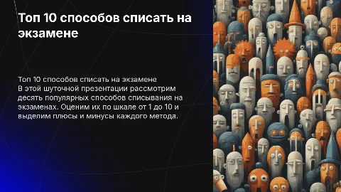 Шуточные презентация: топ 10 способов списать на экзамене