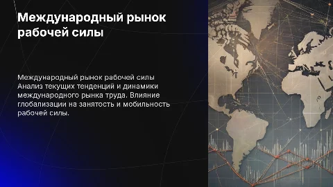 Международный рынок рабочей силы
