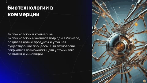Биотехнологии в сфере коммерции