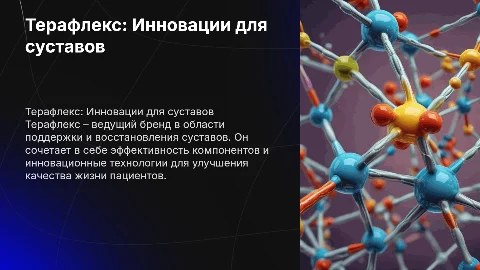 Презентация по бренду Терафлекс для фармацевтов