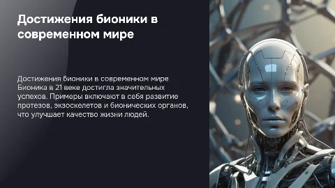 Достижения бионики в 21 веке (5 примеров)