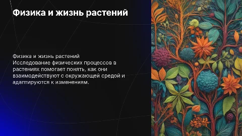 Тема растения по предмету Физика