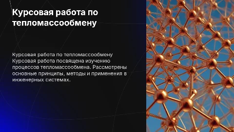 курсовая работа по тепломассообмену