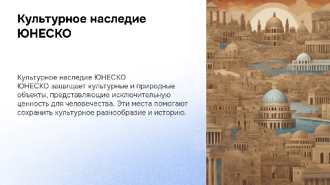 Культурное наследие ЮНЕСКО