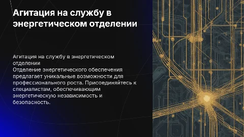 Агитация на военную службу в энергетическом отделении