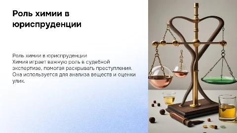 чем важна химия в юриспруденции, как ее используют?
