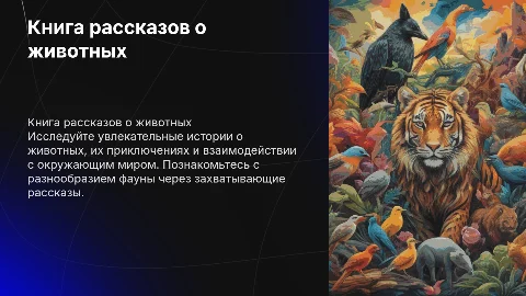 Книга рассказов о животных