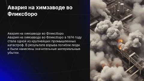 Авария на химзаводе во Фликсборо из 15 слайдов