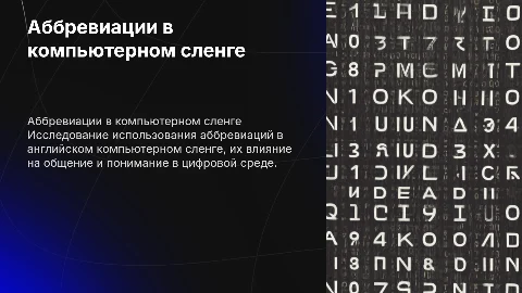 Аббревиация в английском компьютерном сленге