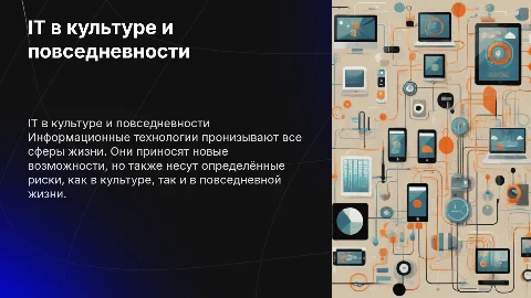 IT в современной культуре и жизни: польза и риски