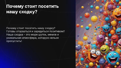 Почему стоит посетить сходку: презентация с юмором и мемами