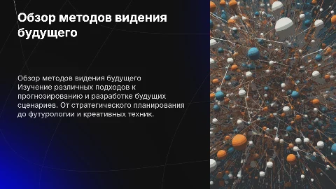 Обзор способов построения видения будущего