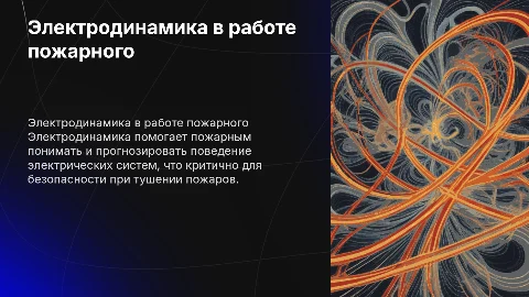 Электродинамика в профессии пожарного и спасателя
