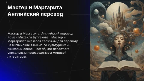 мастер и маргарита на английском языке