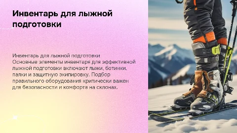 Инвентарь и экипировка лыжная подготовка