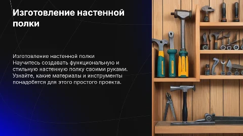 Изготовление настеной полки