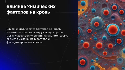 влияние химических факторов окружающей среды на систему крови