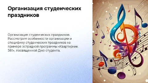 Организация студенческих праздников: «Квартирник 361»