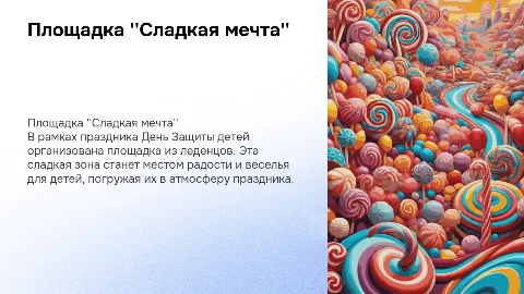 Площадка "Сладкая мечта" на празднике День Защиты детей