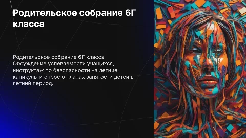 Родительское собрание 6Г класса: анализ успеваемости и планы