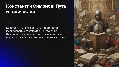 Константин Симонов: жизнь и творчество писателя