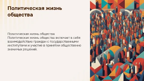 политическая жизнь общества 11 класс