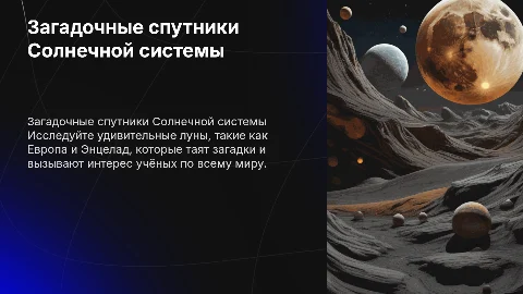 самые интересные и загадочные спутники солнечной системы