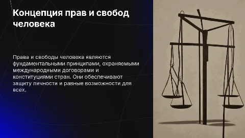Концепция прав и свобод человека