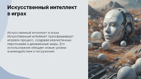 Искусственный интеллект в играх