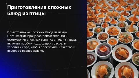 Организация процесса приготовления блюд из птицы в кафе