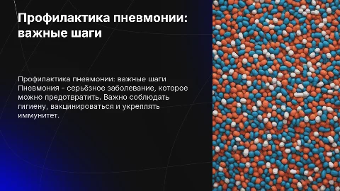 Профилактика пневмонии