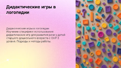 Использование дидактических игр в логопедической работе