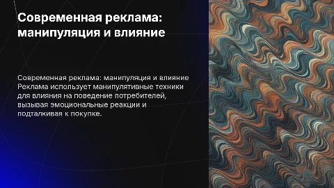 Современная реклама: приёмы манипулятивного воздействия