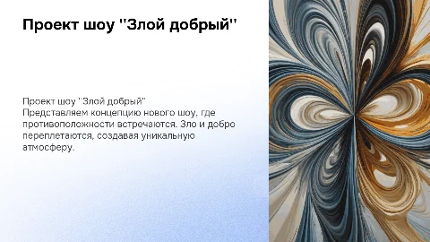 Проект шоу "Злой добрый"