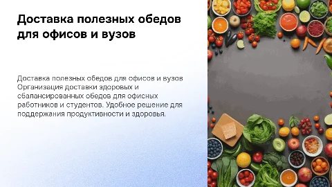 Доставка полезных обедов ( для офисных работников и студентов)