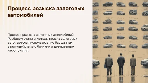 Необходимо описать процес розыска залоговых авто