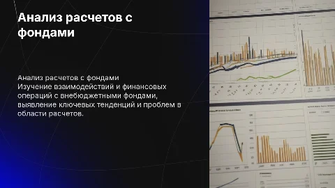 Анализ расчетов с внебюджетнми фондами