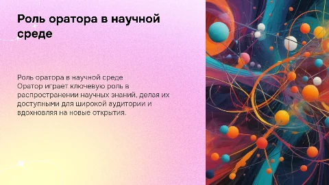 Роль оратора в научной среде