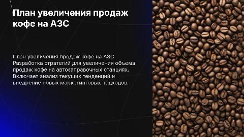 Разработать план увеличения продаж кофе на АЗС