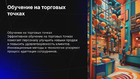 Обучение на торговых точках