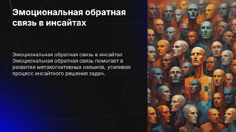 Эмоциональная обратная связь в инсайтном решении задач