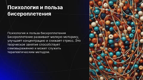 Психология и польза бисероплетения