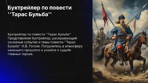 Буктрейлер по повести Тарас бульба