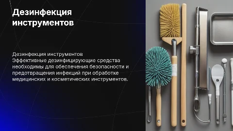Дезинфицирующие средства для обработки инструментов