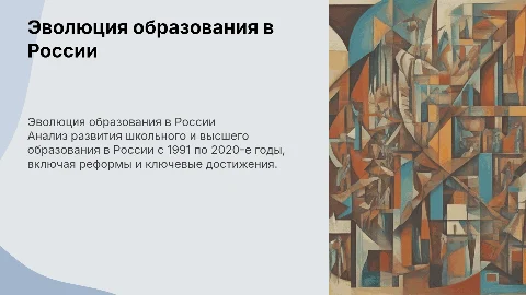 Презентация о развитии образования в России (1991-2020-е гг)