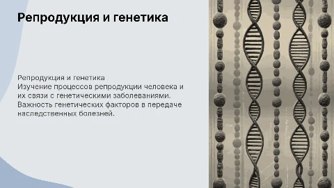 репродукция человека и генетические заболевания
