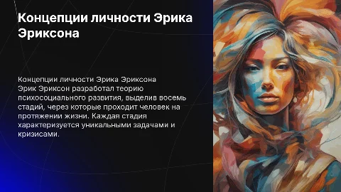 Концепции личности в теории Эрика Эриксона
