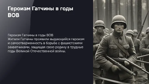 Героизм жителей Гатчины в годы ВОВ