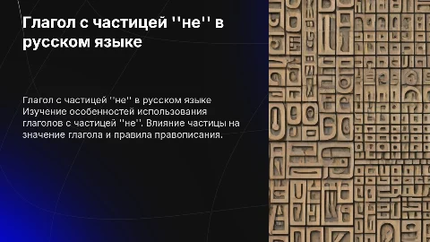 Глагол с частицей не